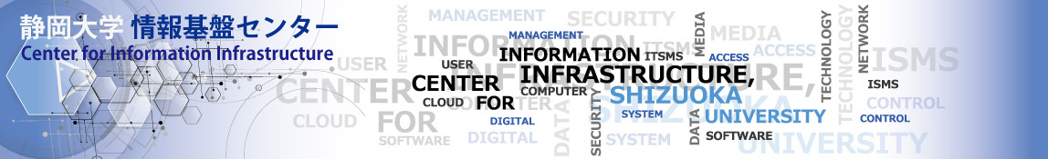 静岡大学 情報基盤センター